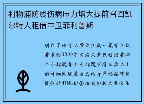 利物浦防线伤病压力增大提前召回凯尔特人租借中卫菲利普斯