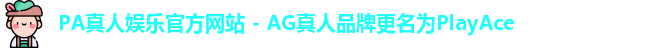 PA真人娱乐官方网站